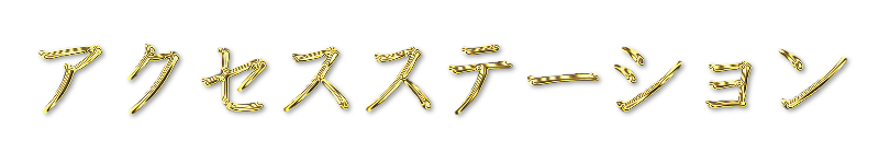 北海道神宮 への行き方 アクセス