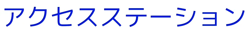 アクセスステーション